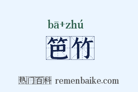 笆竹是什么意思的图片